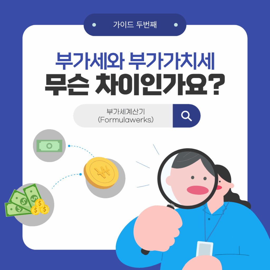 부가세와 부가가치세의 차이_formulawerks