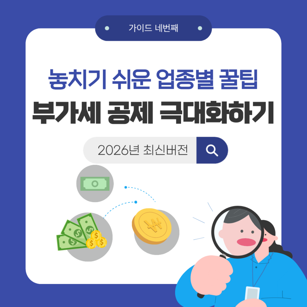 업종별 꿀팁 부가세공제