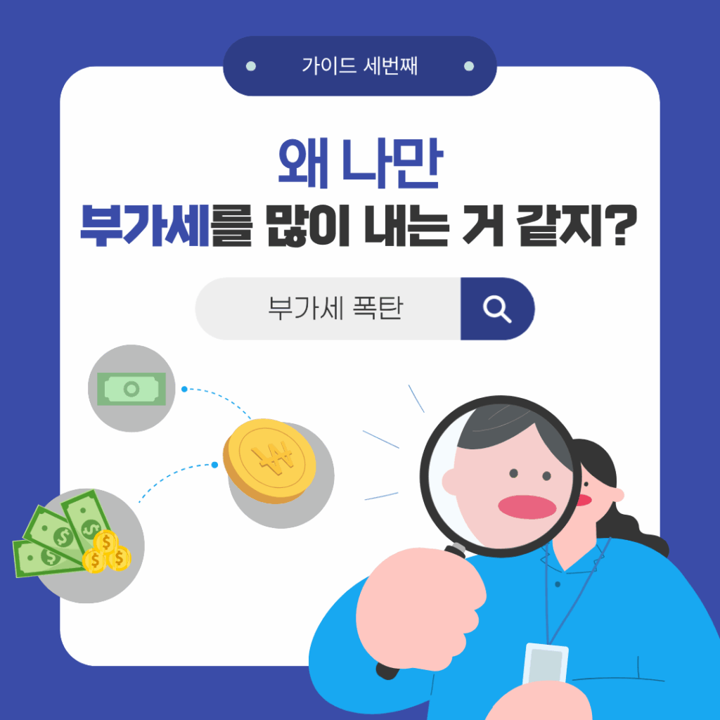 왜나만 부가세를 많이 내는거 같지라고 생각하는 사장님이라면 필독