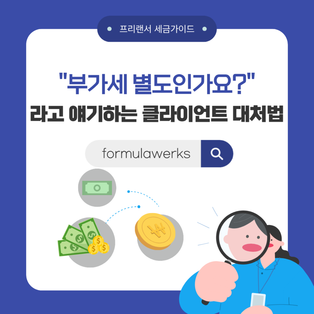썸네일_부가세 별도인가요라고 말하는 클라이언트 대처법